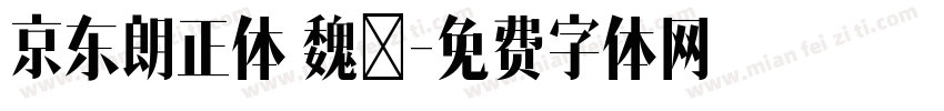京东朗正体 魏城字体转换